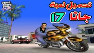 تحميل لعبة جاتا 17