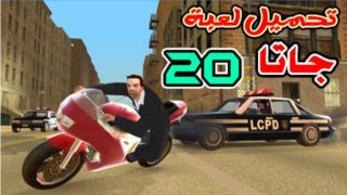 تحميل لعبة جاتا 20