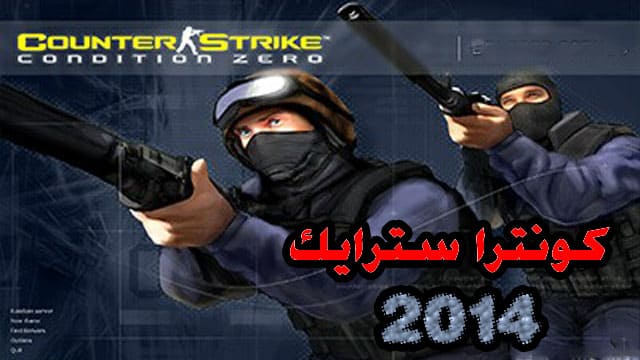 تحميل لعبة كونترا سترايك 2014 الأصلية كاملة للكمبيوتر مجانا