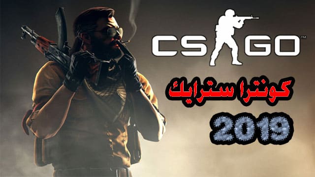 تحميل لعبة كونترا سترايك 2019 الأصلية كاملة للكمبيوتر مجانا