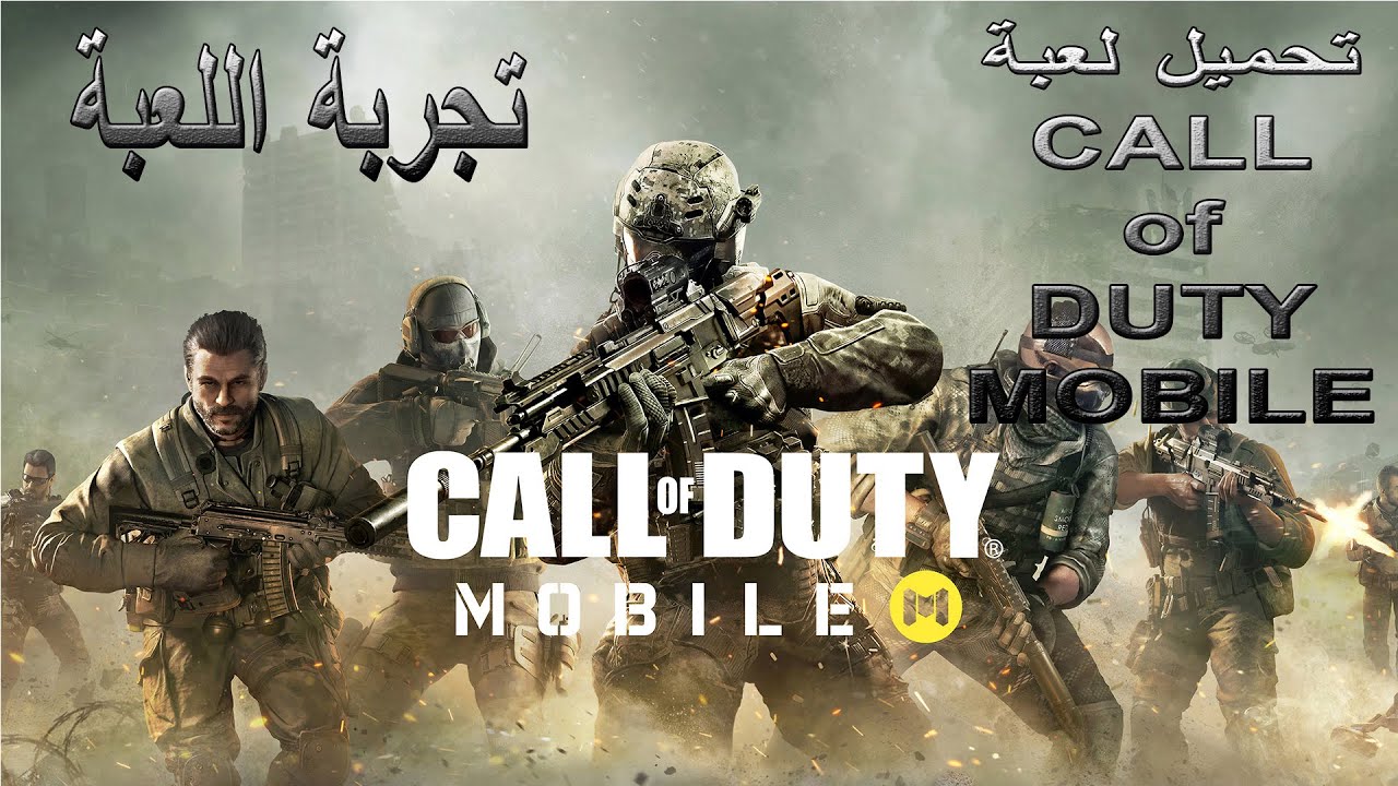 تحميل لعبة كول اوف ديوتي موبايل على الكمبيوتر | download Call of Duty Mobile on pc