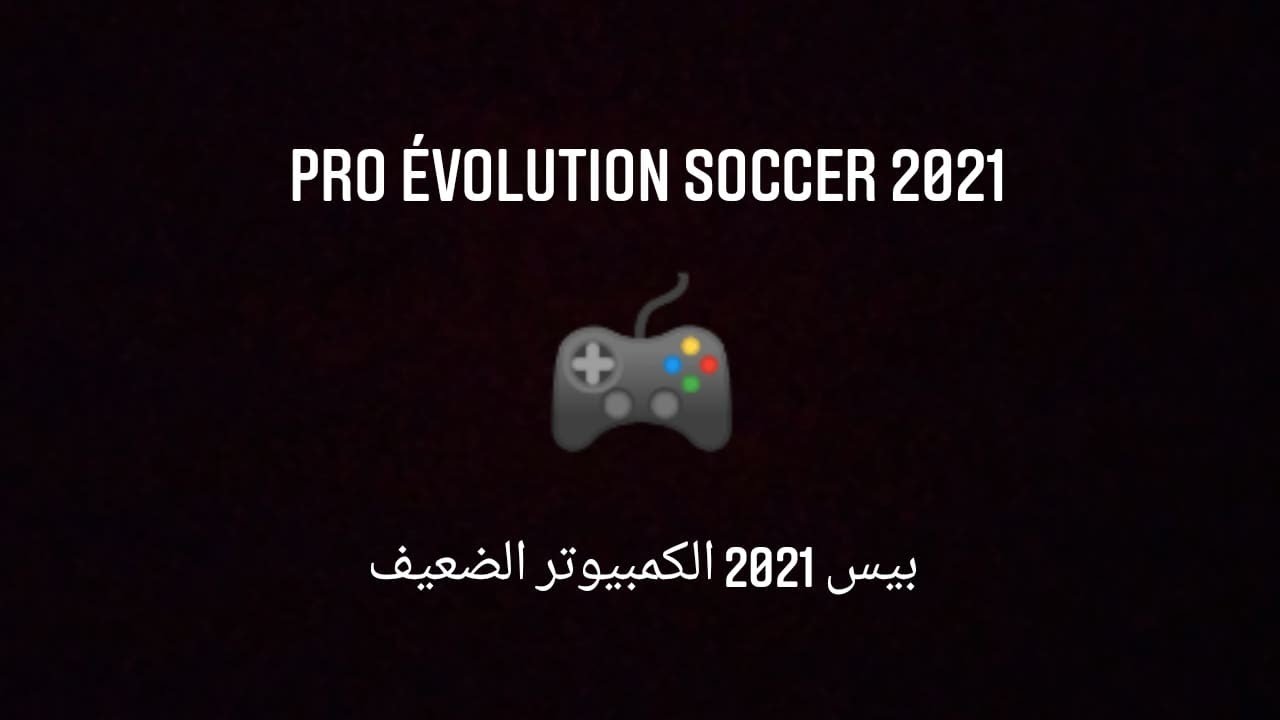 eFootball PES 2021 / تحميل بيس 2021 للكمبيوتر