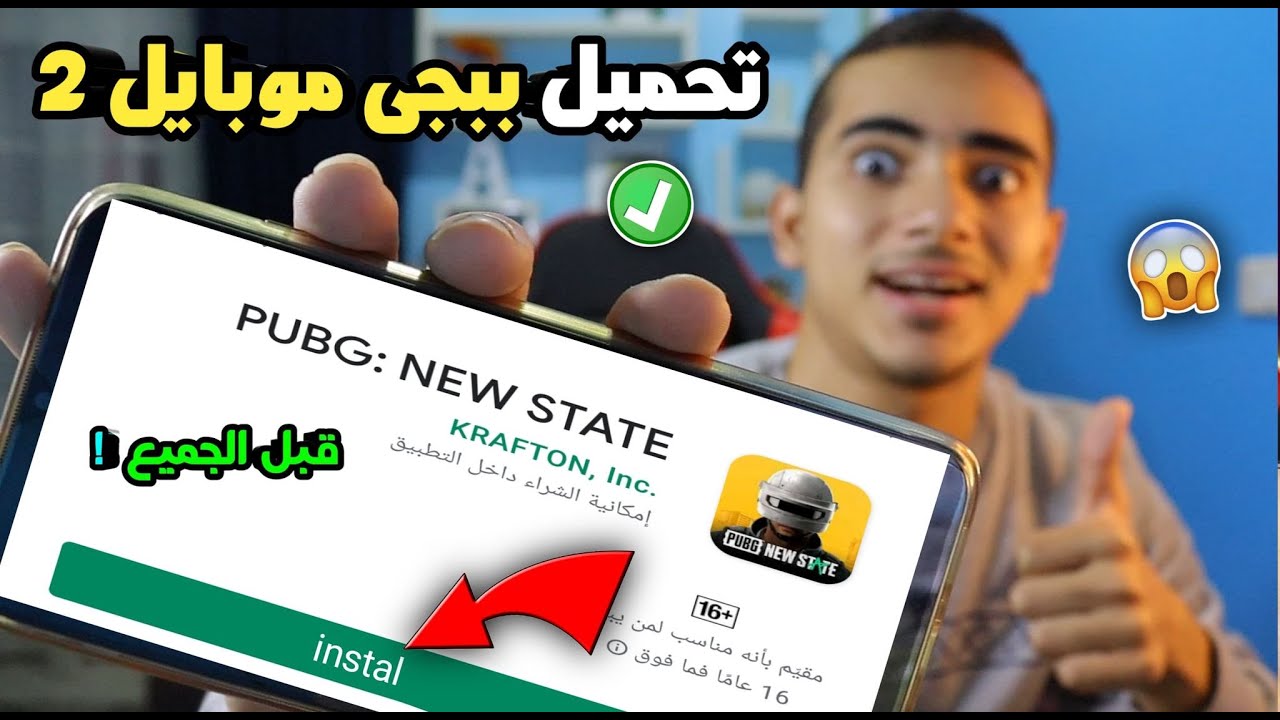 تحميل لعبة Pubg New State للاندرويد والايفون ! وداعا ببجي العالمية 😢 | ببجي موبايل 2 الجديدة 😱🔥