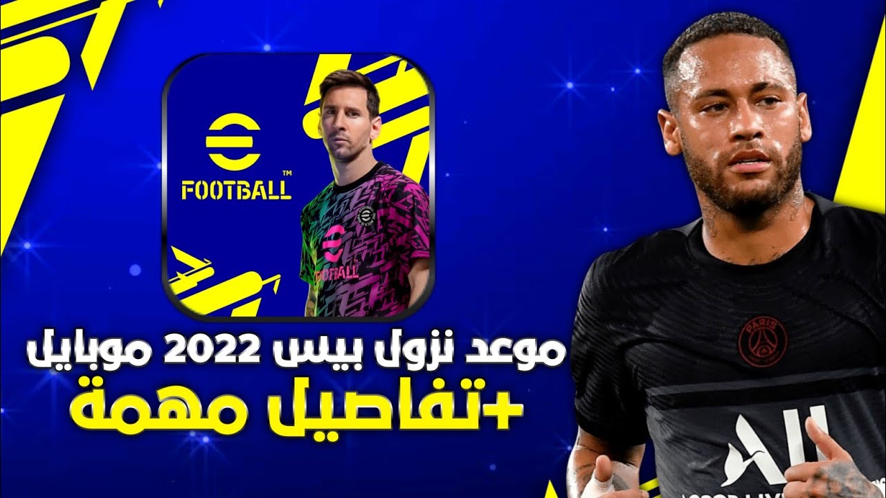 موعد نزول بيس 2022 موبايل و تفاصيل مهمة😍eFootball 2022 Mobile