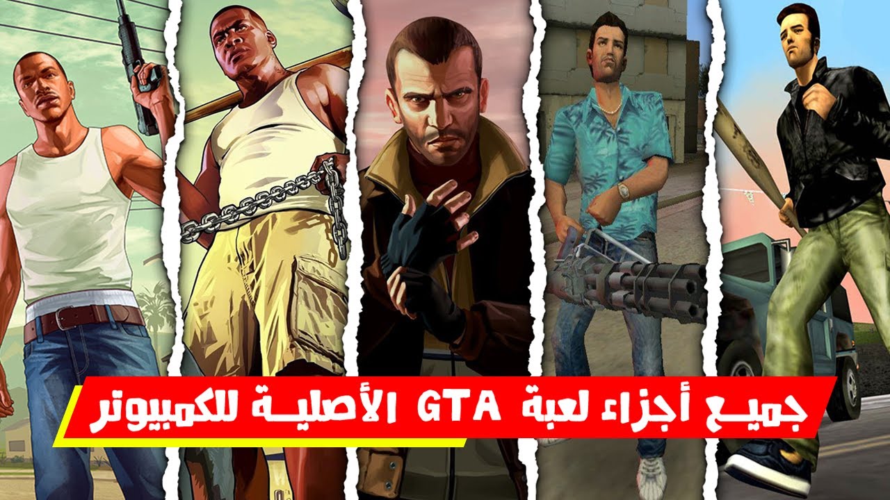 تحميل لعبة جاتا GTA الاصلية جميع الاصدارات من ميديا فاير