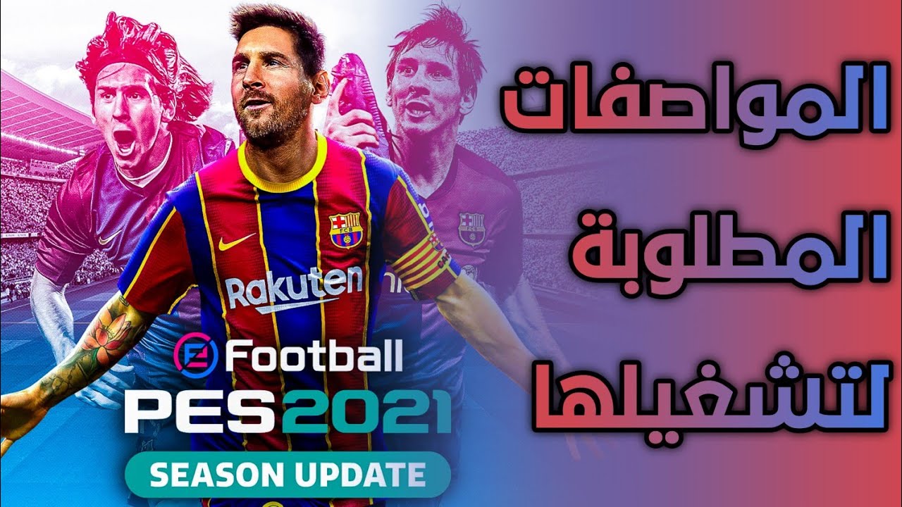 المواصفات المطلوبة لتشغيل لعبة PES 2021 🔥