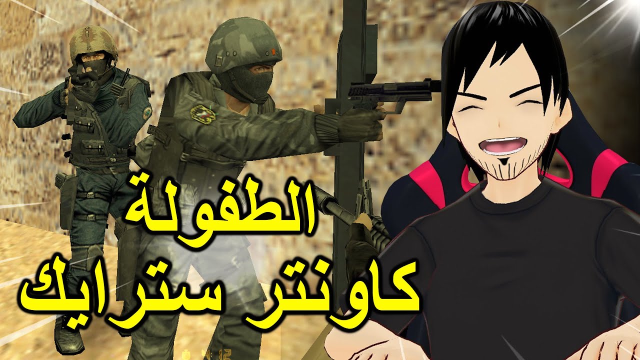 كاونتر سترايك 1.6 لعبة الطفولة | Counter Strike 1.6