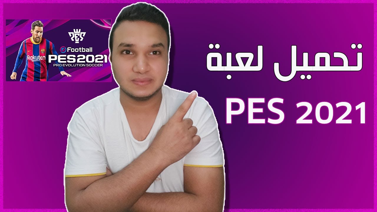 اخيرا تحميل لعبة بيس PES 2021 للكمبيوتر النسخة الاصلية بحجم صغير 18 جيجا | تكنو اونلاين