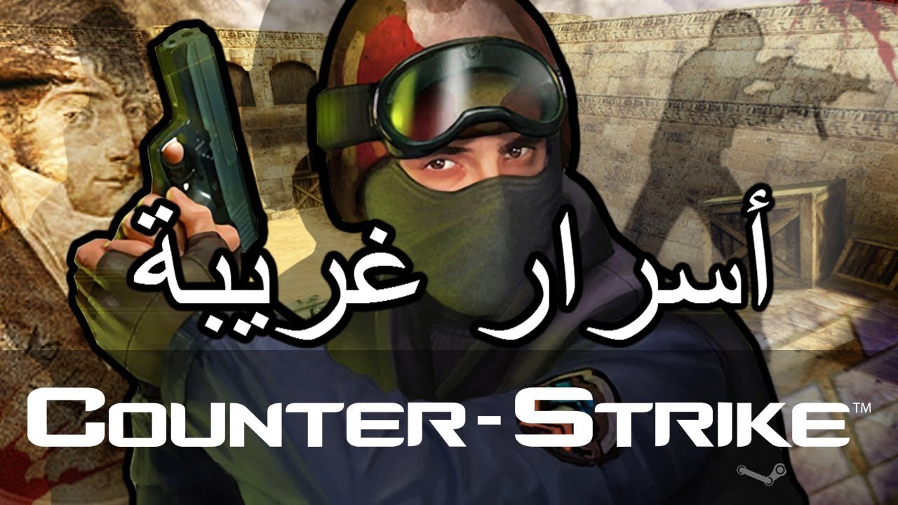 أسرار وغرائب عن لعبة كاونتر سترايك EASTER EGGS | Counter-Strike 1.6 |