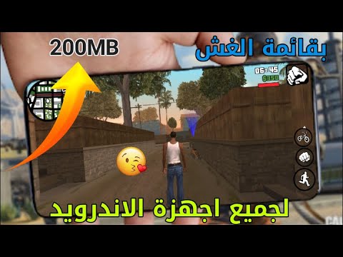 تحميل لعبة gta san andreas لكل اجهزة الاندرويد بقائمة الغش من ميديا فاير 2021