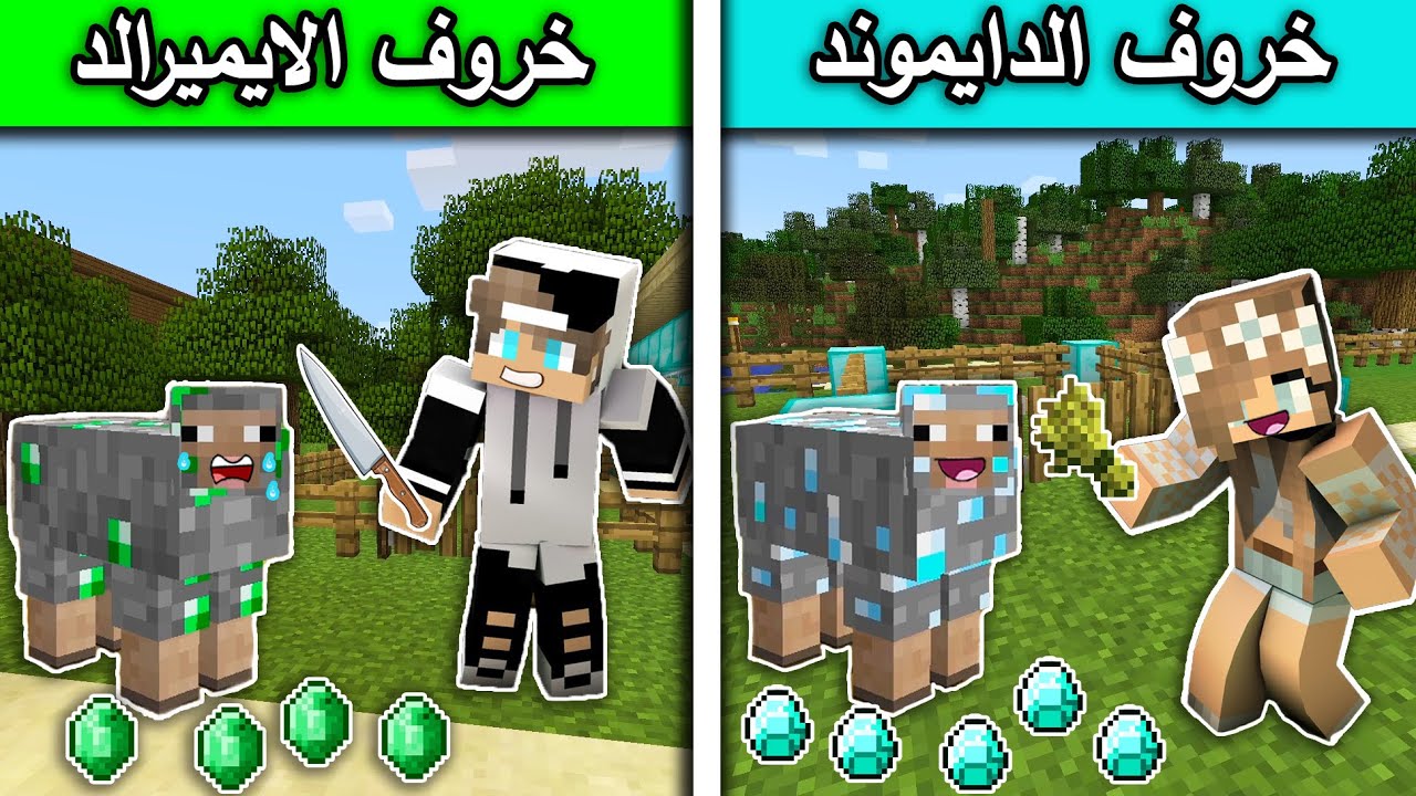 فلم ماين كرافت : خروف الدايموند وخروف الايمرالد MineCraft Movie