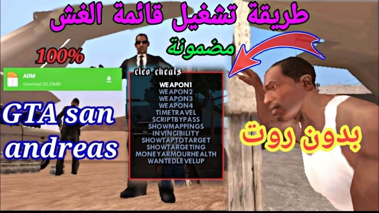 تشغيل قائمة الغش على لعبة gta san andreas للاندرويد على جميع الاجهزة