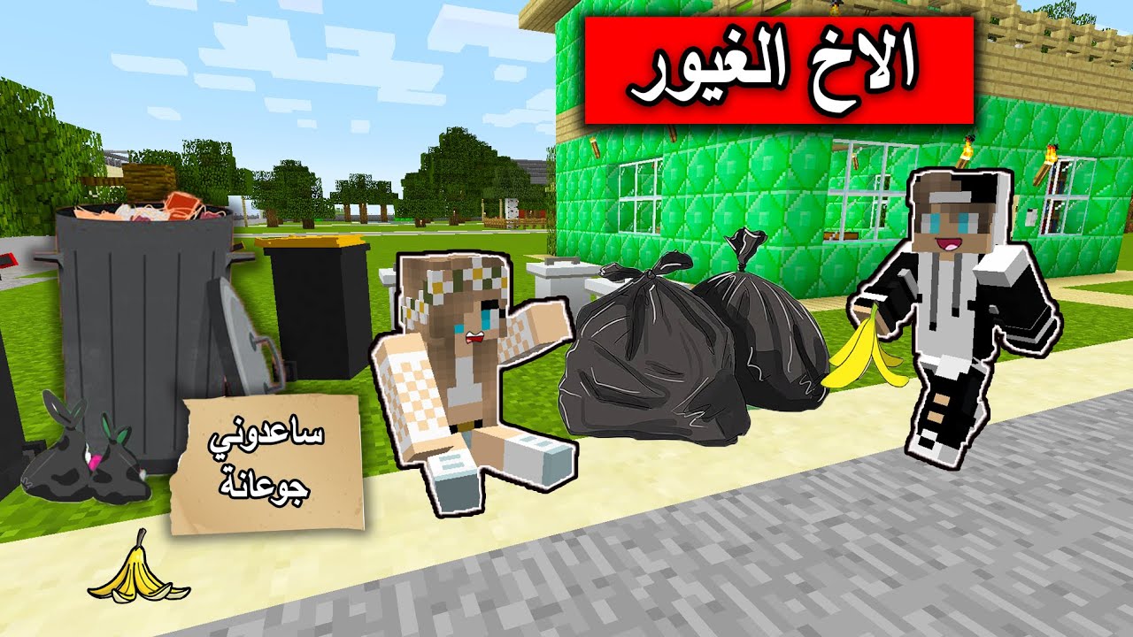 فلم ماين كرافت : وضعوني في حاوية النفايات وضيعت اهلي MineCraft Movie