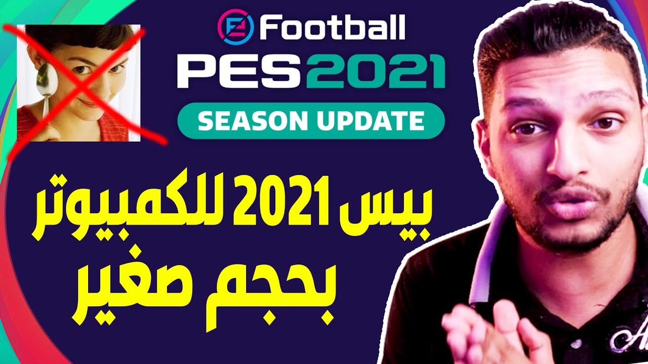 تنزيل بيس 2021 للكمبيوتر كامله بحجم صغير روابط ميديا فاير ✅