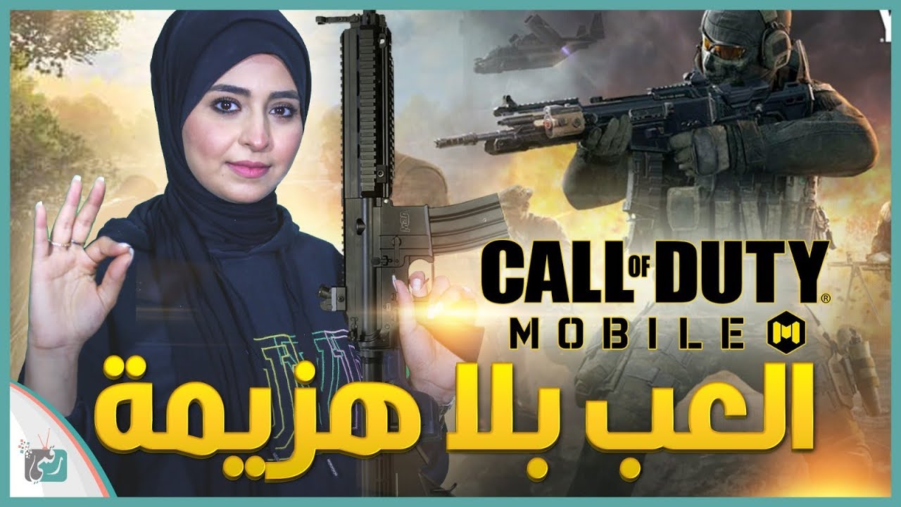 كول اوف ديوتي موبايل COD Mobile | نصائح لاحتراف اللعبة – وهل حطمت ببجي فعلا؟