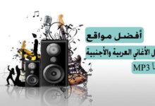 أفضل مواقع تحميل الأغاني العربية والأجنبية MP3 مجاناً